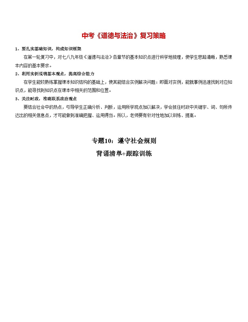 最新中考道法一轮大单元复习精讲  专题10：遵守社会规则（复习课件+背诵清单+跟踪训练） （全国通用）01