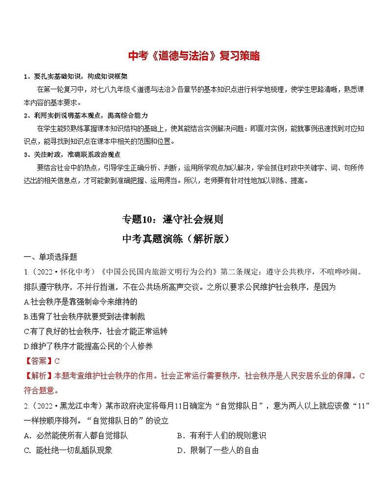 最新中考道法一轮大单元复习精讲  专题10：遵守社会规则（中考真题演练） （全国通用）01