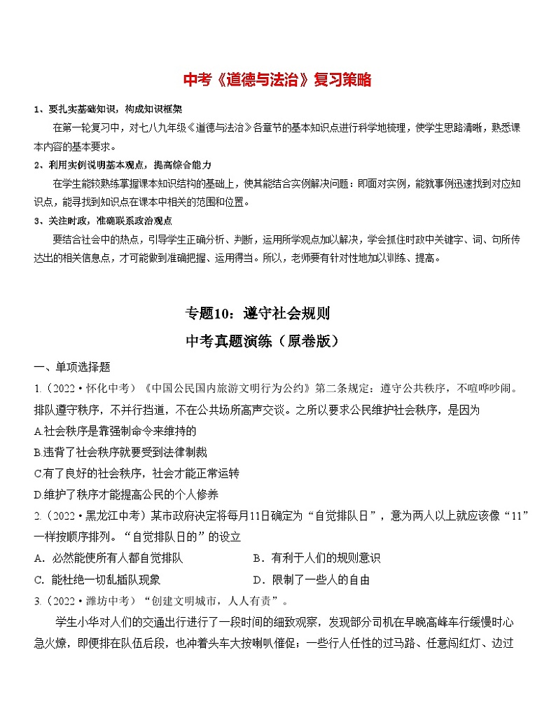 最新中考道法一轮大单元复习精讲  专题10：遵守社会规则（中考真题演练） （全国通用）01