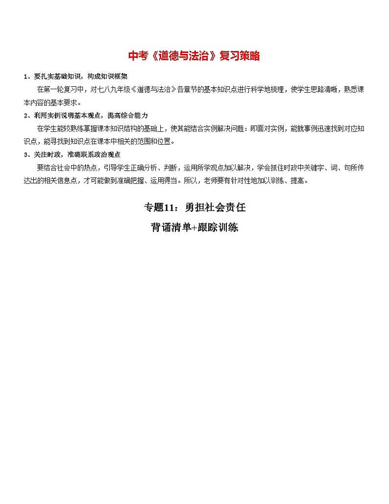 最新中考道法一轮大单元复习精讲  专题11：勇担社会责任（复习课件+背诵清单+跟踪训练） （全国通用）01