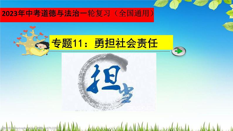 最新中考道法一轮大单元复习精讲  专题11：勇担社会责任（复习课件+背诵清单+跟踪训练） （全国通用）03