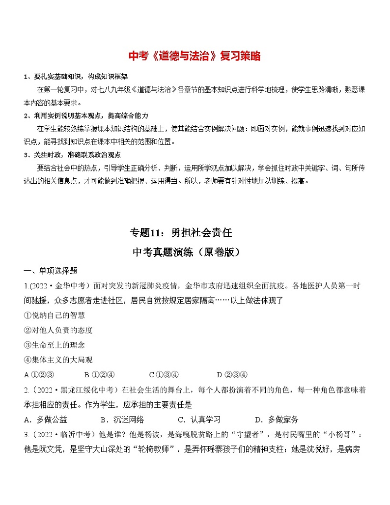 专题11：勇担社会责任（中考真题演练原卷版）第1页