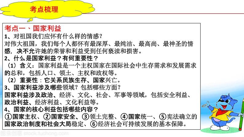 最新中考道法一轮大单元复习精讲  专题12：维护国家利益（复习课件+背诵清单+跟踪训练） （全国通用）07