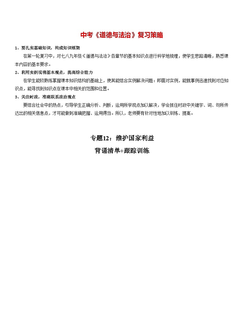 最新中考道法一轮大单元复习精讲  专题12：维护国家利益（复习课件+背诵清单+跟踪训练） （全国通用）01