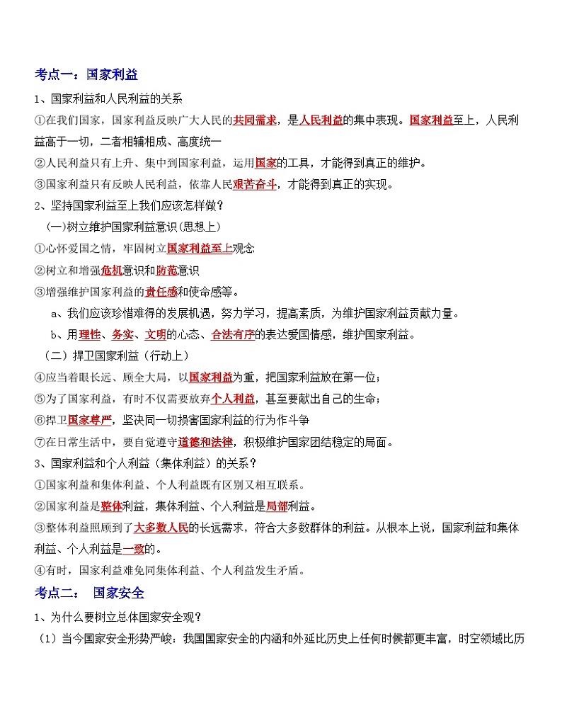 最新中考道法一轮大单元复习精讲  专题12：维护国家利益（复习课件+背诵清单+跟踪训练） （全国通用）03