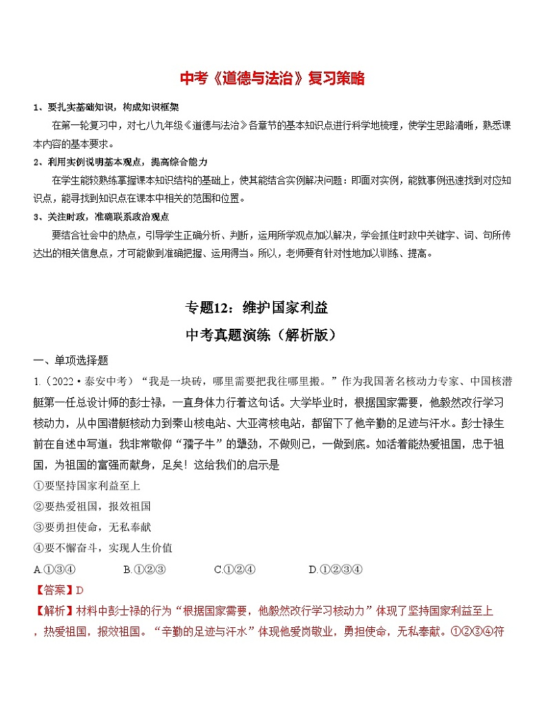 最新中考道法一轮大单元复习精讲  专题12：维护国家利益（中考真题演练） （全国通用）01