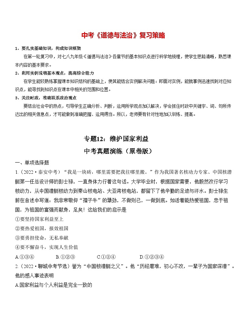 最新中考道法一轮大单元复习精讲  专题12：维护国家利益（中考真题演练） （全国通用）01