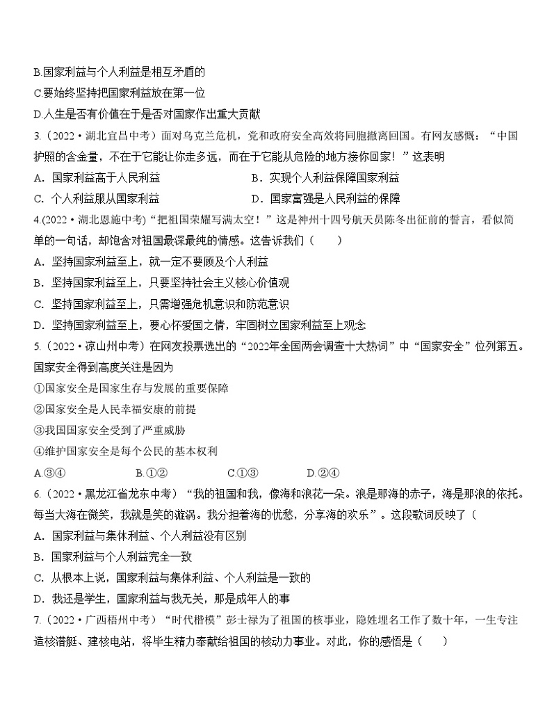 最新中考道法一轮大单元复习精讲  专题12：维护国家利益（中考真题演练） （全国通用）02