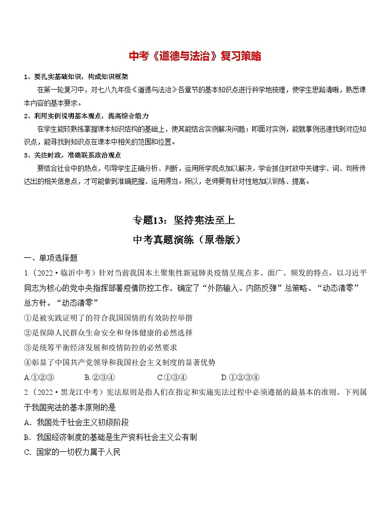 最新中考道法一轮大单元复习精讲  专题13：坚持宪法至上（中考真题演练） （全国通用）01
