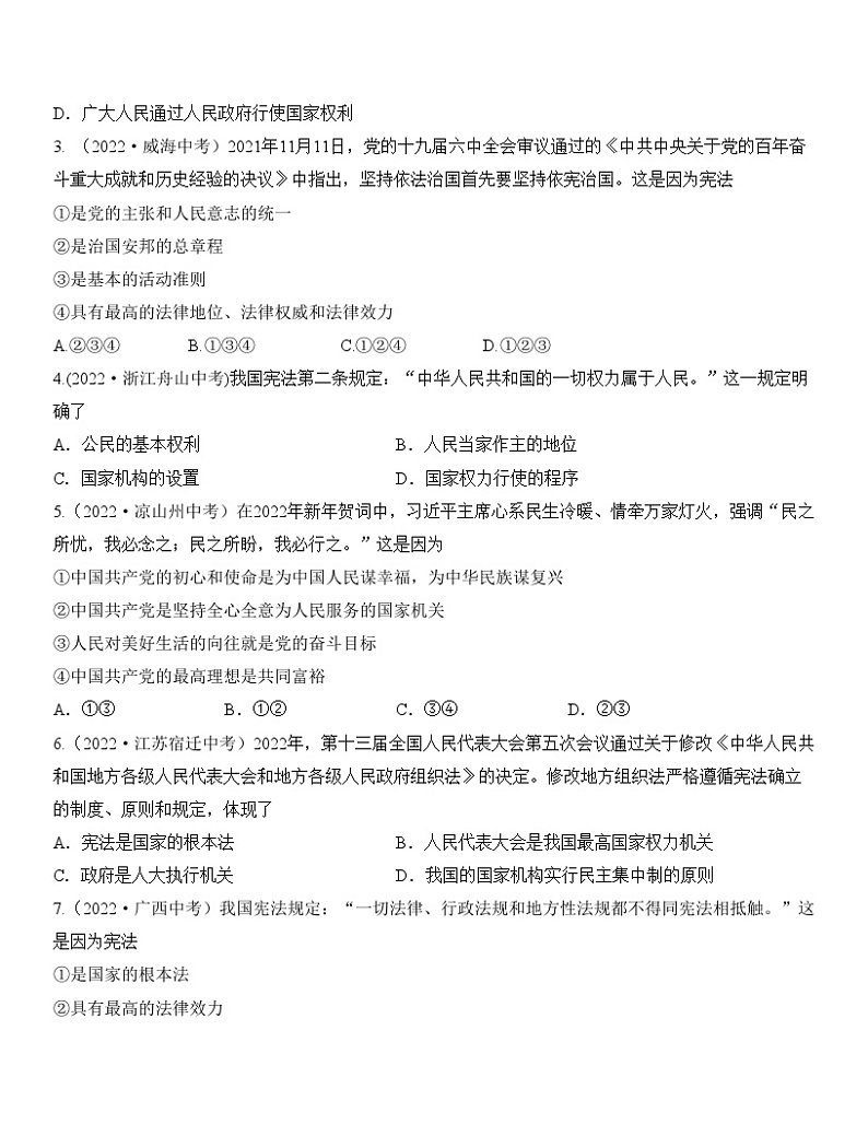 最新中考道法一轮大单元复习精讲  专题13：坚持宪法至上（中考真题演练） （全国通用）02