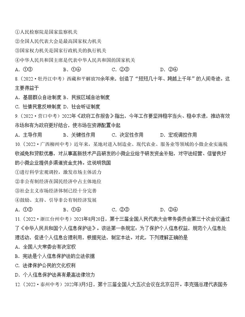 最新中考道法一轮大单元复习精讲  专题15：人民当家作主（中考真题演练） （全国通用）03