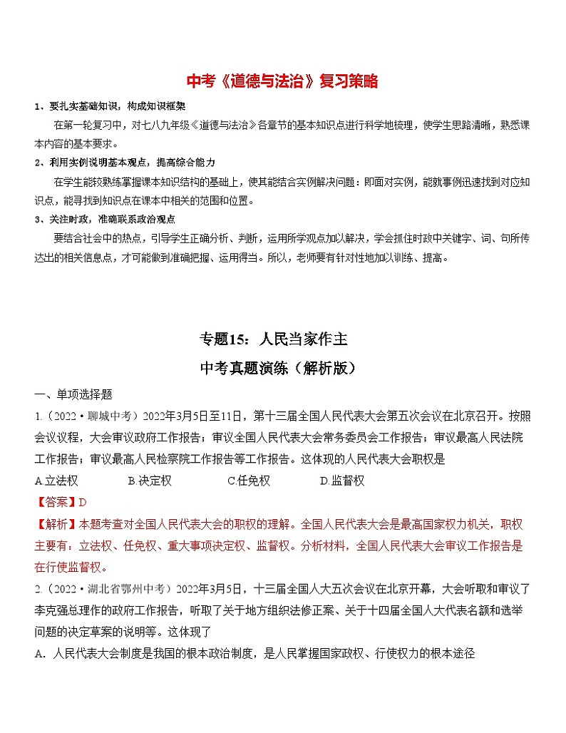 最新中考道法一轮大单元复习精讲  专题15：人民当家作主（中考真题演练） （全国通用）01