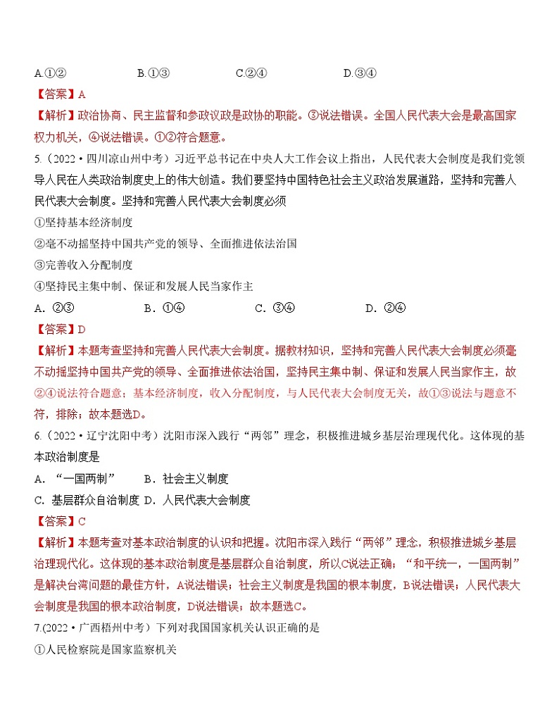 最新中考道法一轮大单元复习精讲  专题15：人民当家作主（中考真题演练） （全国通用）03