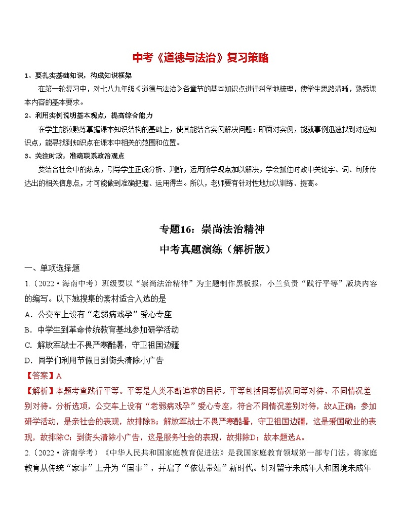 最新中考道法一轮大单元复习精讲  专题16：崇尚法治精神（中考真题演练） （全国通用）01