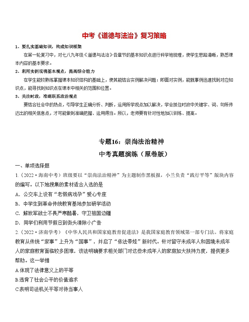 最新中考道法一轮大单元复习精讲  专题16：崇尚法治精神（中考真题演练） （全国通用）01