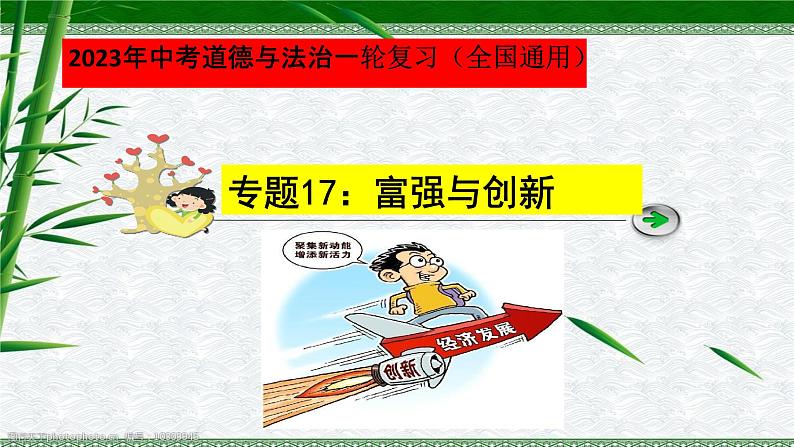 2023年中考道法一轮大单元复习精讲  专题17：富强与创新（复习课件） （全国通用）第3页