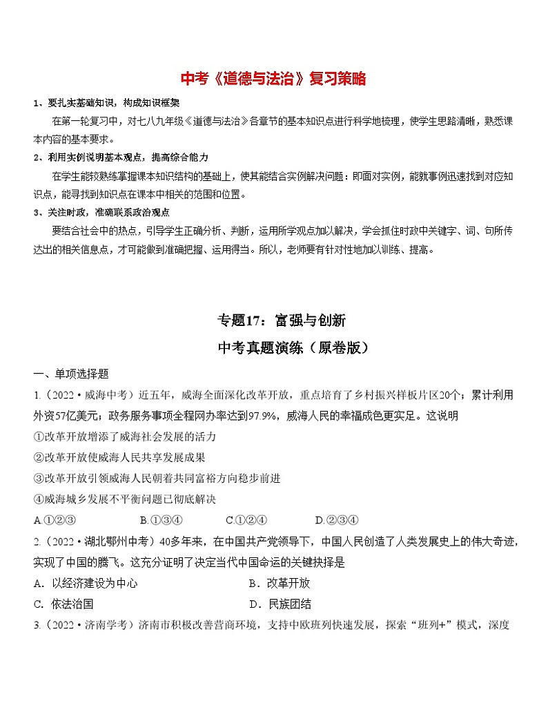 最新中考道法一轮大单元复习精讲  专题17：富强与创新（中考真题演练） （全国通用）01
