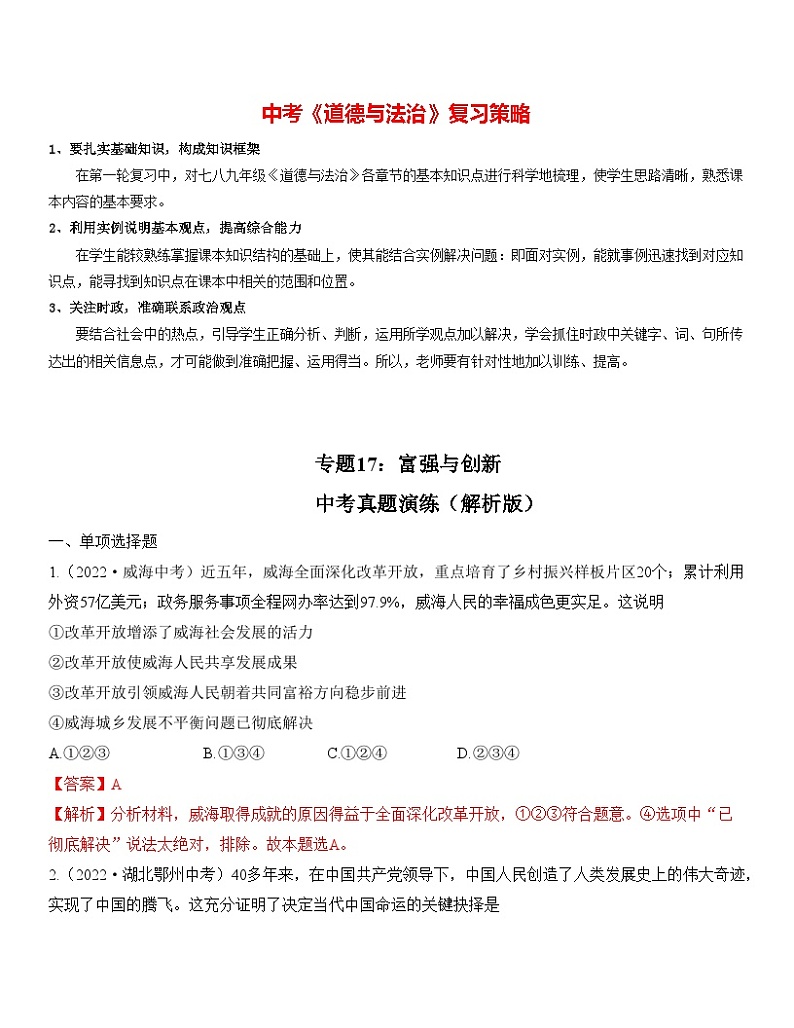 最新中考道法一轮大单元复习精讲  专题17：富强与创新（中考真题演练） （全国通用）01