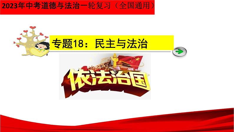 最新中考道法一轮大单元复习精讲  专题18：民主与法治（复习课件+背诵清单+跟踪训练） （全国通用）03