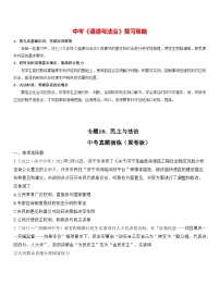 最新中考道法一轮大单元复习精讲  专题18：民主与法治（中考真题演练） （全国通用）