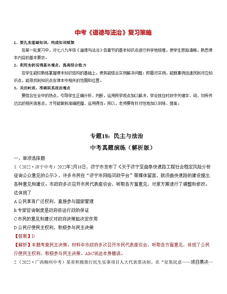 最新中考道法一轮大单元复习精讲  专题18：民主与法治（中考真题演练） （全国通用）01