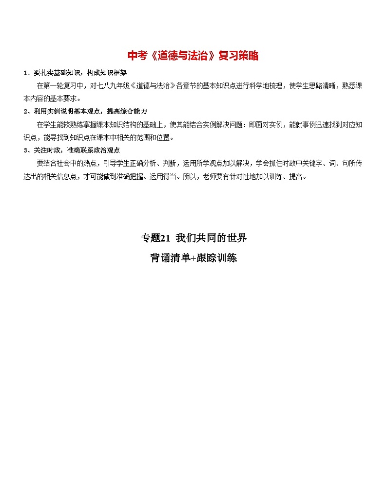 最新中考道法一轮大单元复习精讲  专题21：我们共同的世界（复习课件+背诵清单+跟踪训练） （全国通用）01