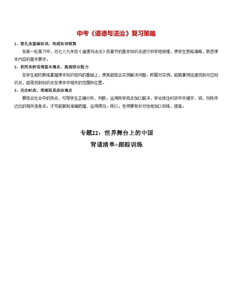 最新中考道法一轮大单元复习精讲  专题22：世界舞台上的中国（复习课件+背诵清单+跟踪训练） （全国通用）01