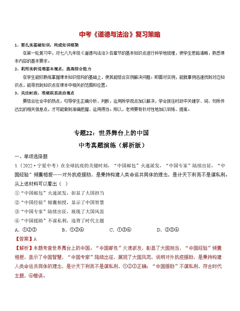 最新中考道法一轮大单元复习精讲  专题22：世界舞台上的中国（中考真题演练） （全国通用）01