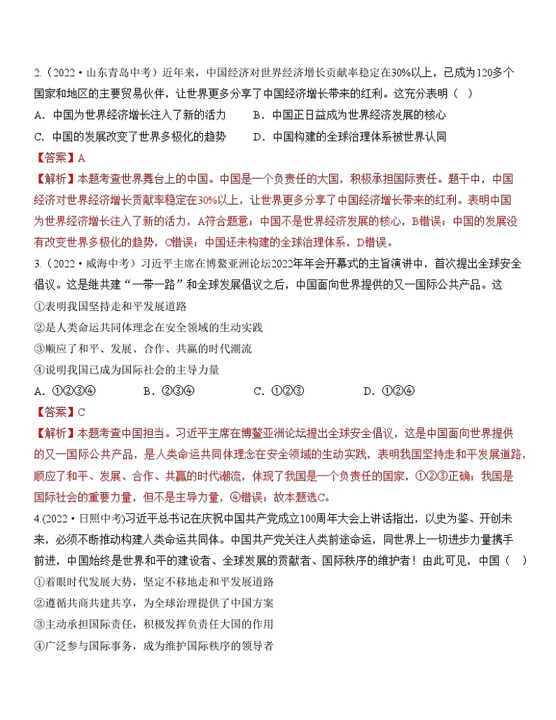 最新中考道法一轮大单元复习精讲  专题22：世界舞台上的中国（中考真题演练） （全国通用）02