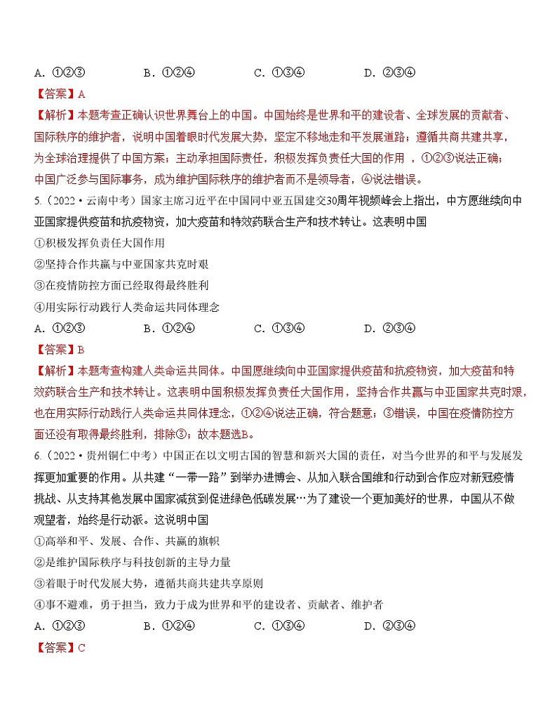 最新中考道法一轮大单元复习精讲  专题22：世界舞台上的中国（中考真题演练） （全国通用）03