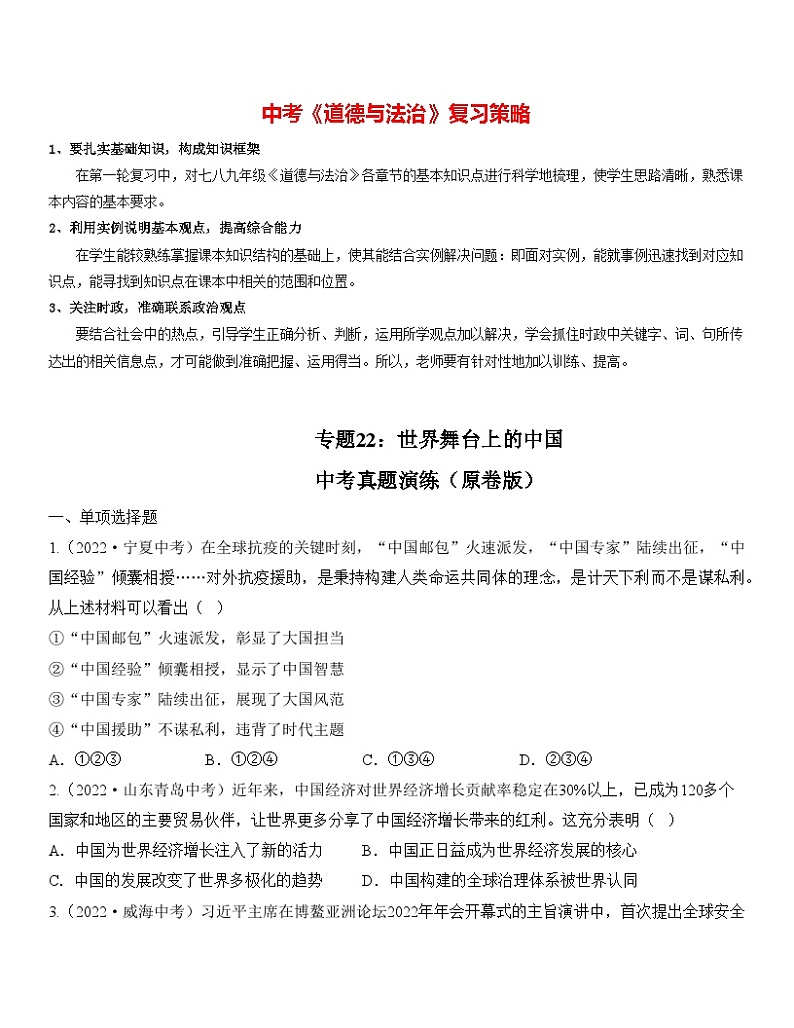最新中考道法一轮大单元复习精讲  专题22：世界舞台上的中国（中考真题演练） （全国通用）01