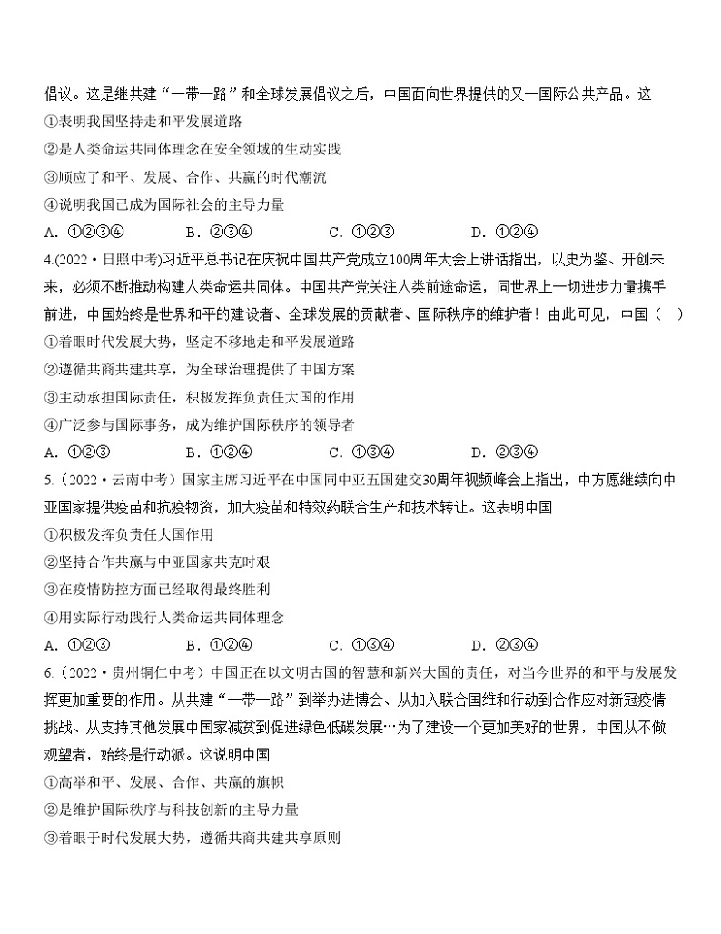 最新中考道法一轮大单元复习精讲  专题22：世界舞台上的中国（中考真题演练） （全国通用）02