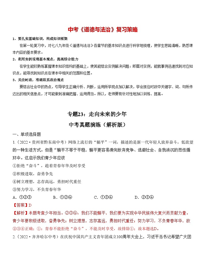 最新中考道法一轮大单元复习精讲  专题23：走向未来的少年（中考真题演练） （全国通用）01