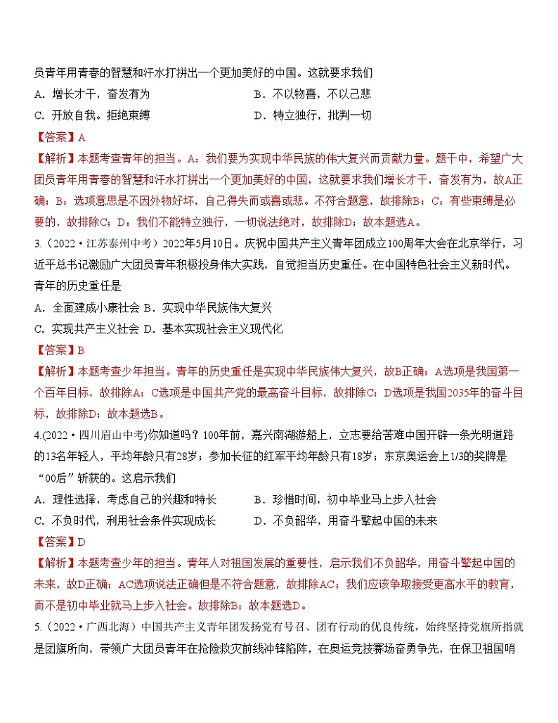 最新中考道法一轮大单元复习精讲  专题23：走向未来的少年（中考真题演练） （全国通用）02