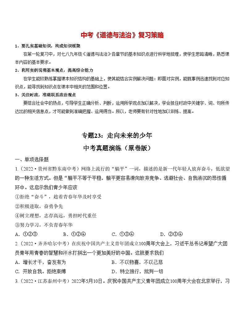 最新中考道法一轮大单元复习精讲  专题23：走向未来的少年（中考真题演练） （全国通用）01