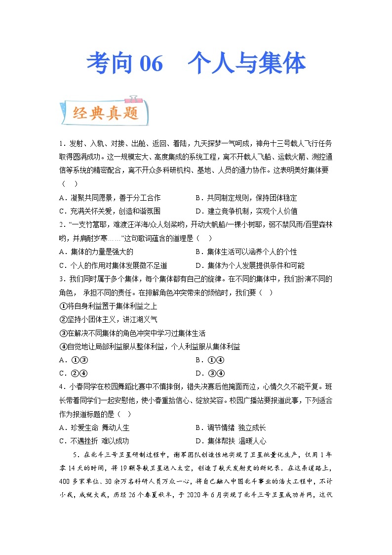 【讲通练透】最新中考道法总复习  考向06 个人与集体01