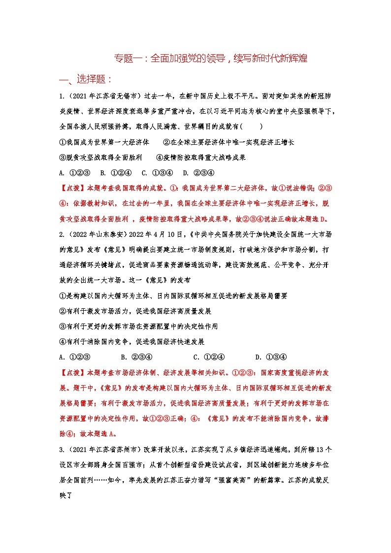 【讲通练透】最新中考道法复习PPT+配套练习  专题01 全面加强党的领导，续写新时代新辉煌01