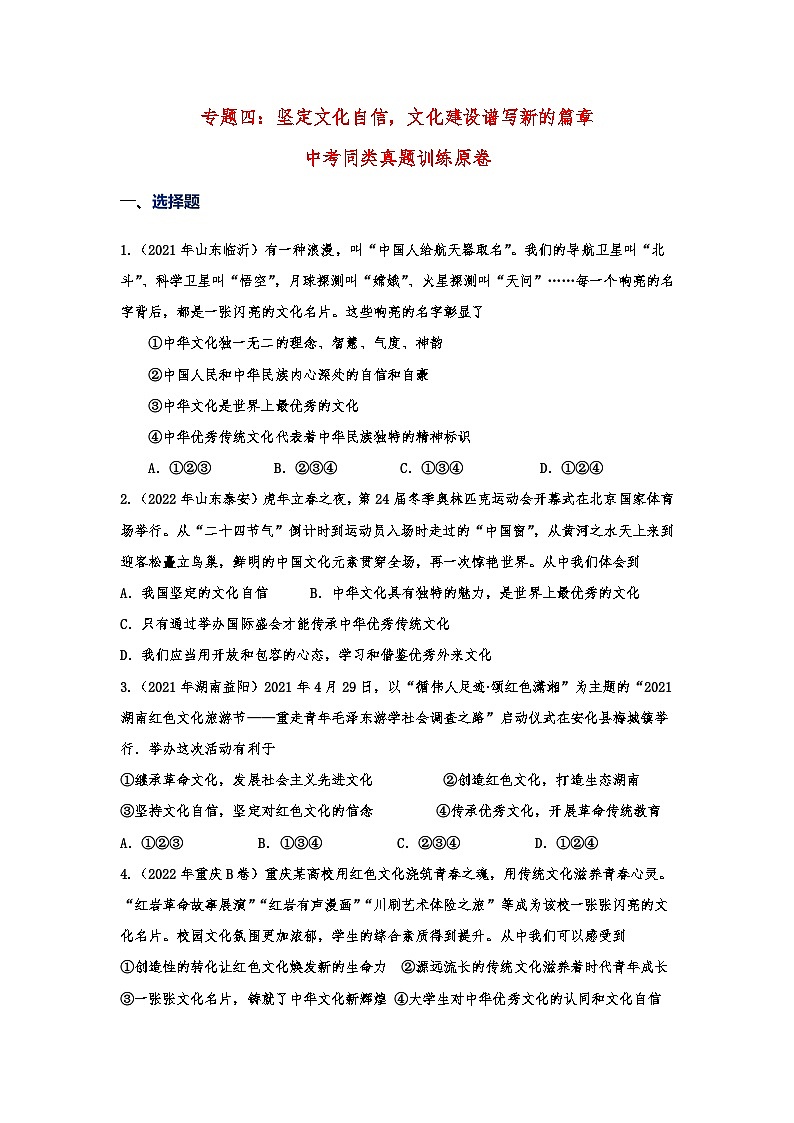 专题四：坚定文化自信，文化建设谱写新的篇章（学生版）第1页