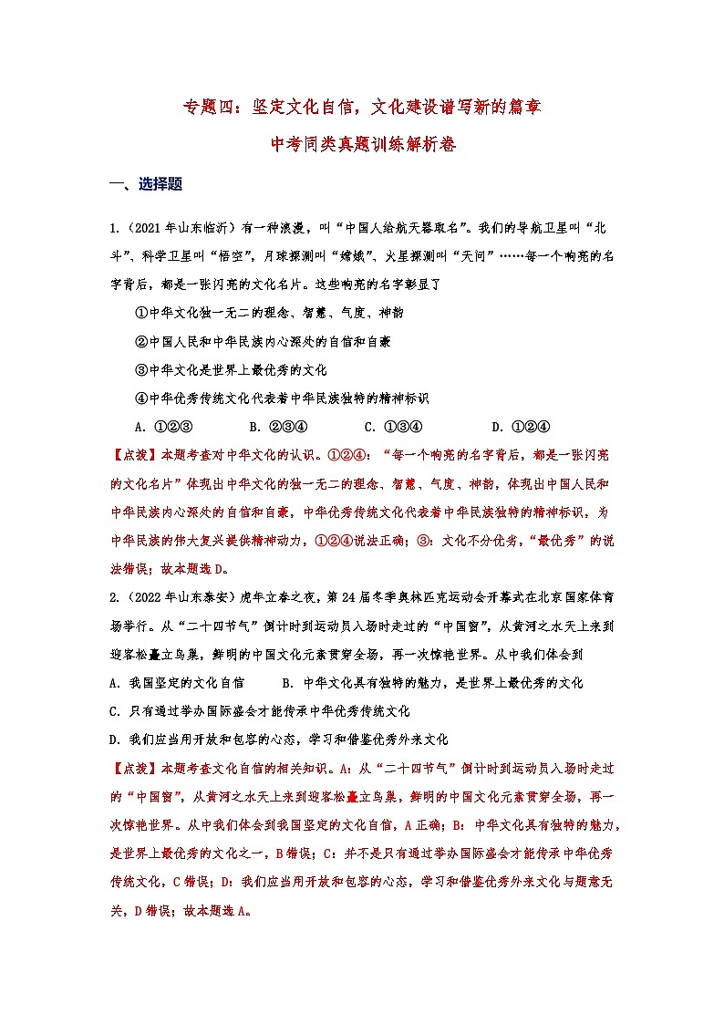 专题四：坚定文化自信，文化建设谱写新的篇章（教师版）第1页