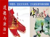 【讲通练透】最新中考道法复习PPT+配套练习  专题04 坚定文化自信，文化建设谱写新的篇章