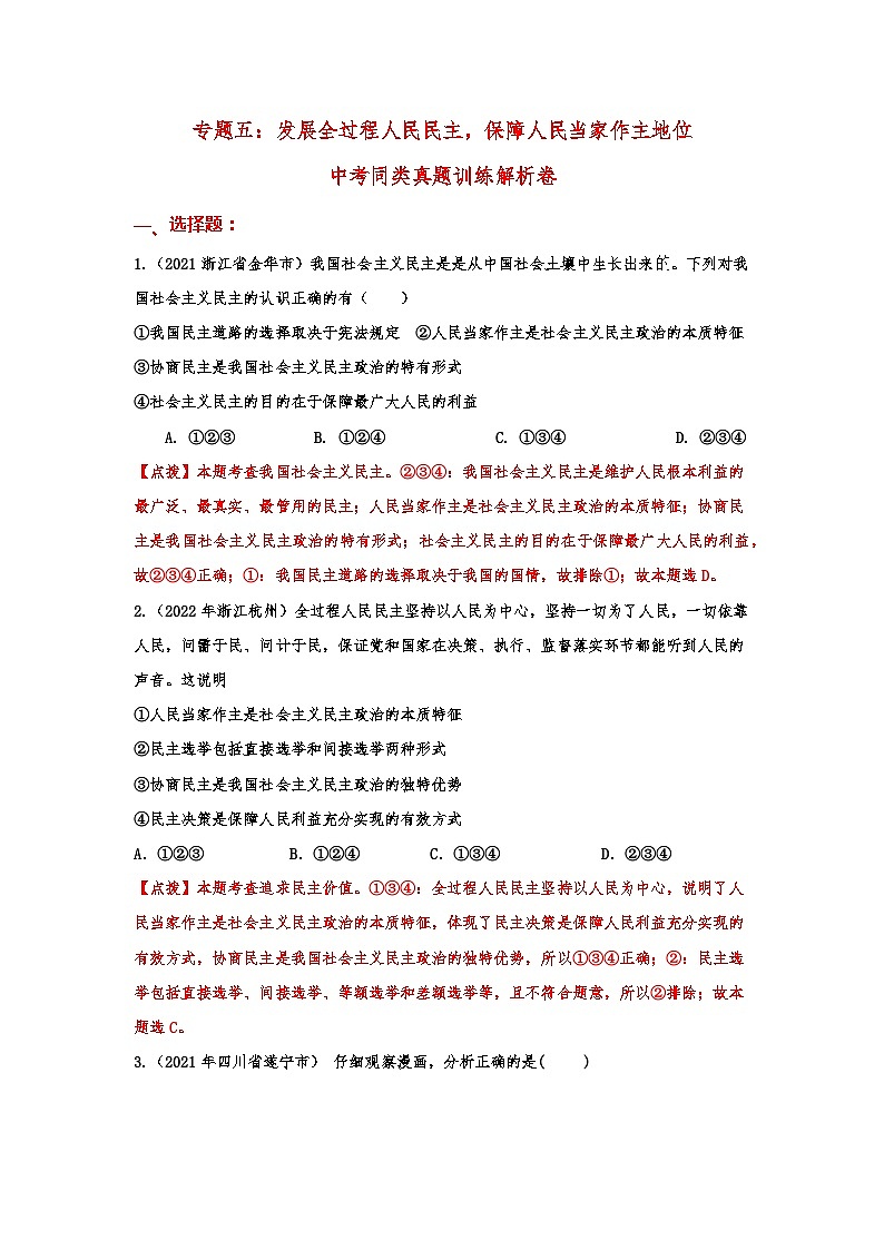 专题五：发展全过程人民民主，保障人民当家作主地位（教师版）第1页