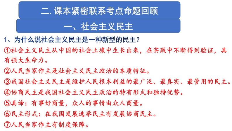 【讲通练透】最新中考道法复习PPT+配套练习  专题05 发展全过程人民民主，保障人民当家作主地位08