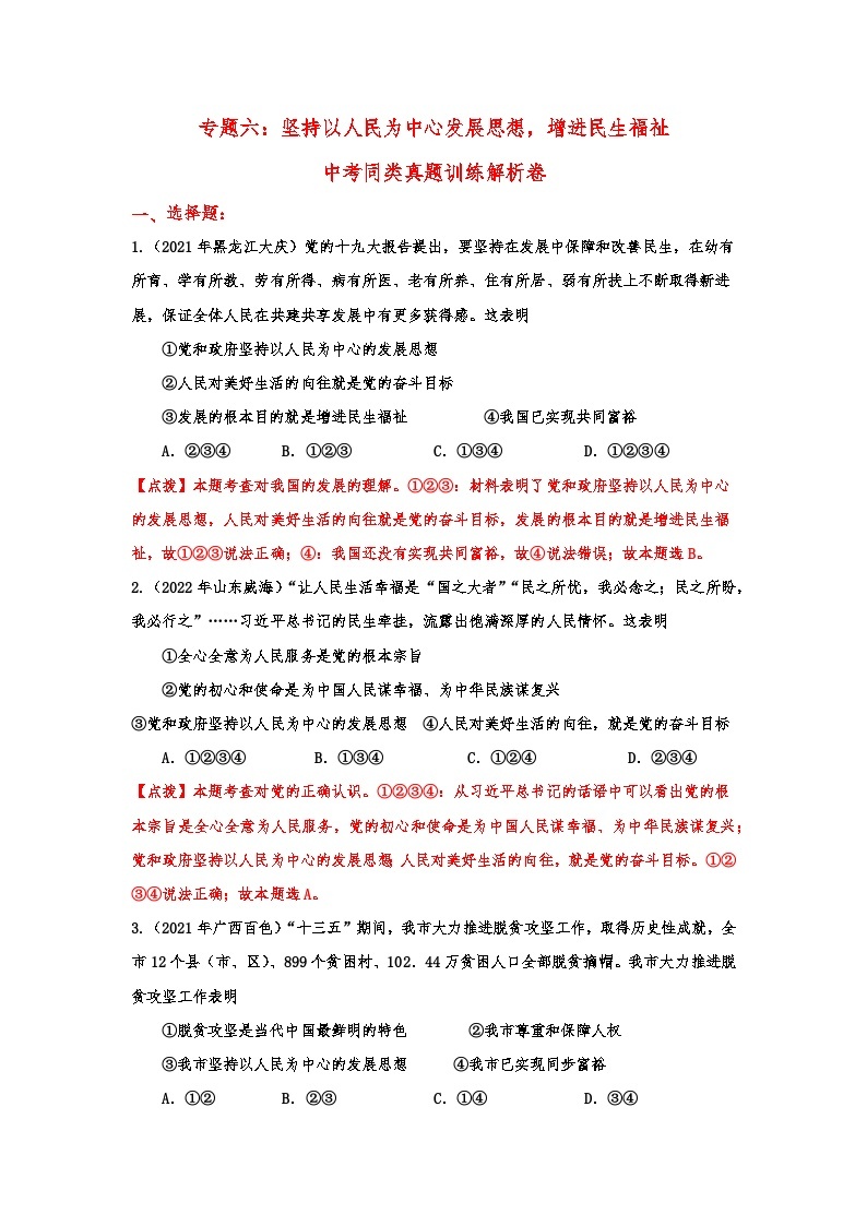 【讲通练透】最新中考道法复习PPT+配套练习  专题06 坚持以人民为中心发展思想，增进民生福祉01