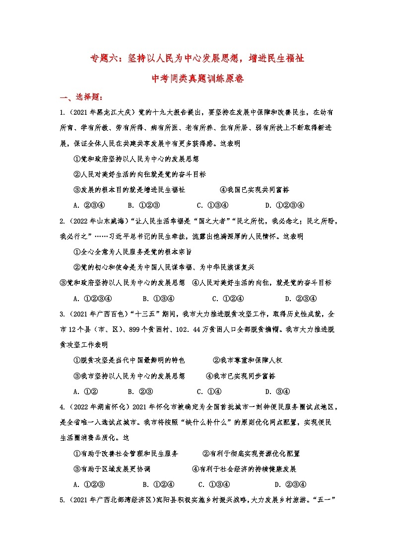 【讲通练透】最新中考道法复习PPT+配套练习  专题06 坚持以人民为中心发展思想，增进民生福祉01