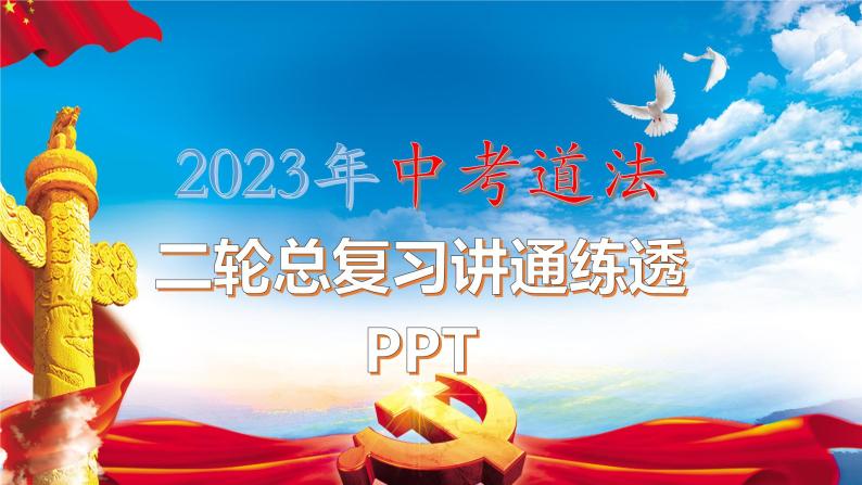 【讲通练透】最新中考道法复习PPT+配套练习  专题06 坚持以人民为中心发展思想，增进民生福祉01