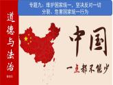 【讲通练透】最新中考道法复习PPT+配套练习  专题09 维护国家统一，坚决反对一切分裂，危害国家统一行为