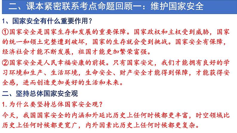 专题10：树立总体国家安全观，勇于维护国家利益（复习课件）第8页