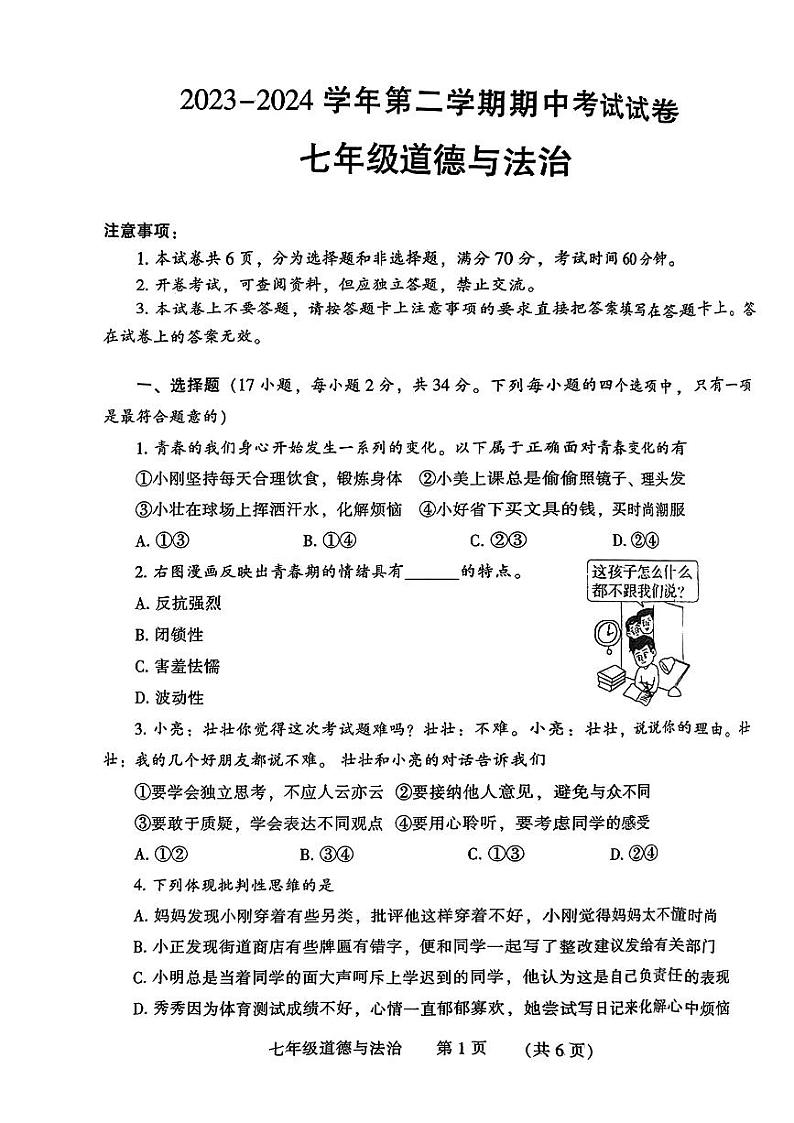 河南省濮阳市2023-2024学年七年级下学期4月期中道德与法治试题01