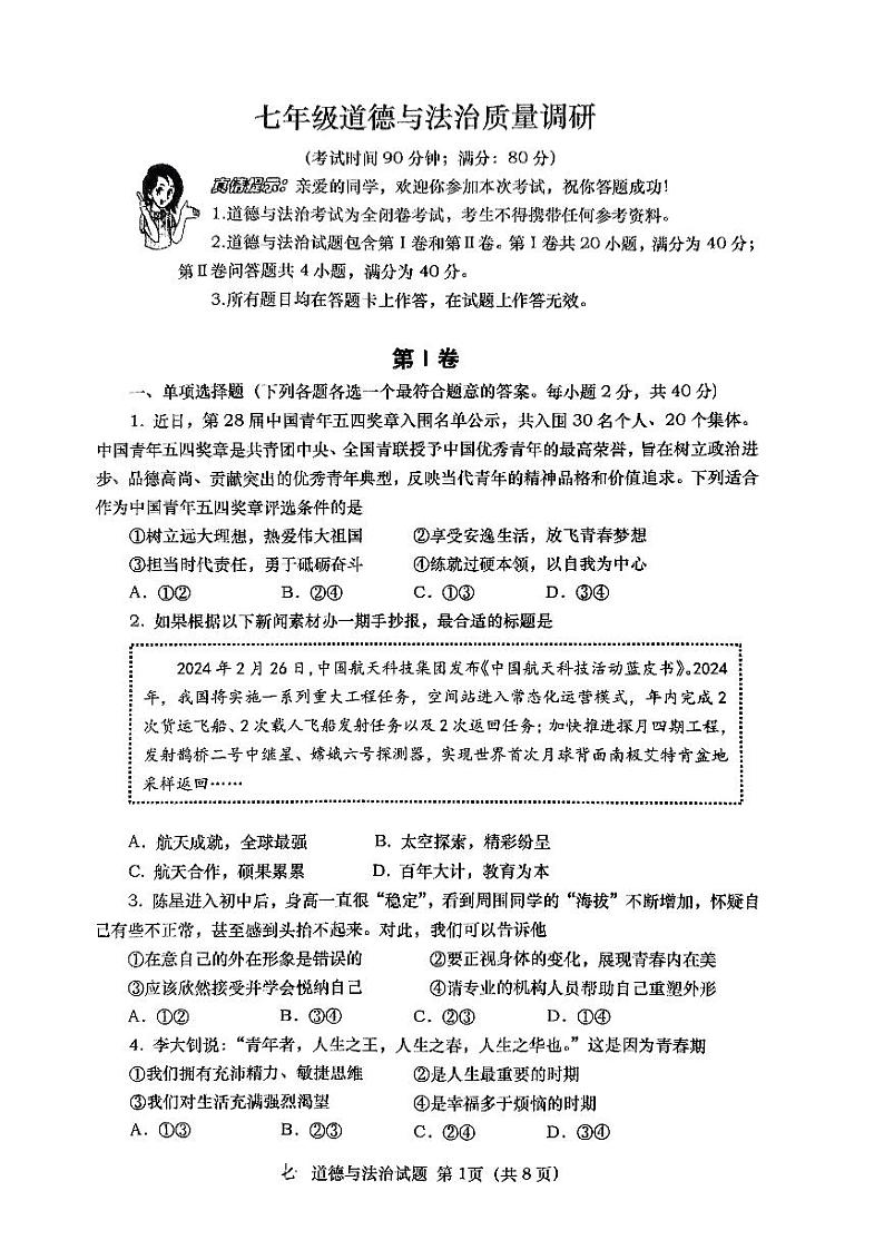 山东省青岛市市北区+2023-2024学年七年级下学期期中道德与法治试卷第1页