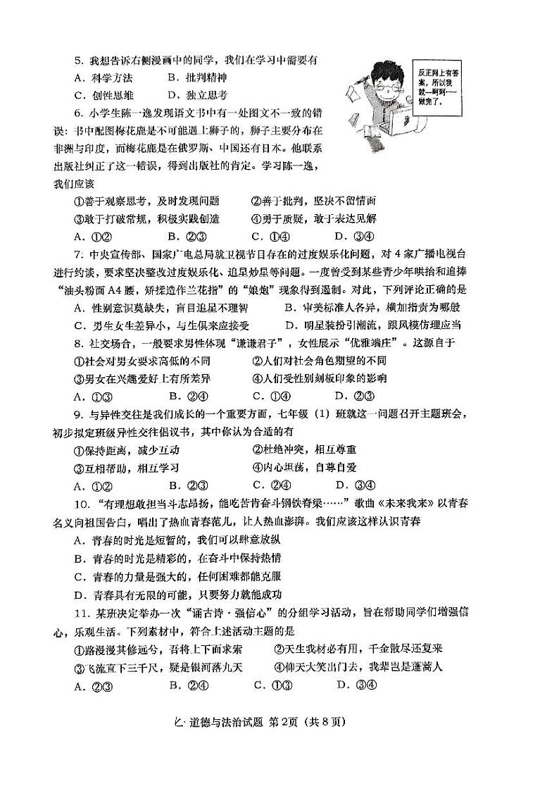 山东省青岛市市北区+2023-2024学年七年级下学期期中道德与法治试卷第2页